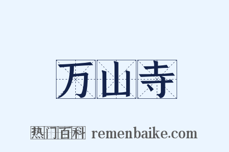 万山寺是什么意思的图片